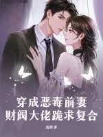 《穿成恶毒前妻，财阀大佬跪求复合》小说封面