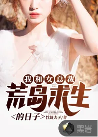 《我和女总裁荒岛求生的日子》小说封面