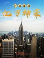 《开局签到亿万集团》小说封面