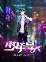 《少年异人》小说封面