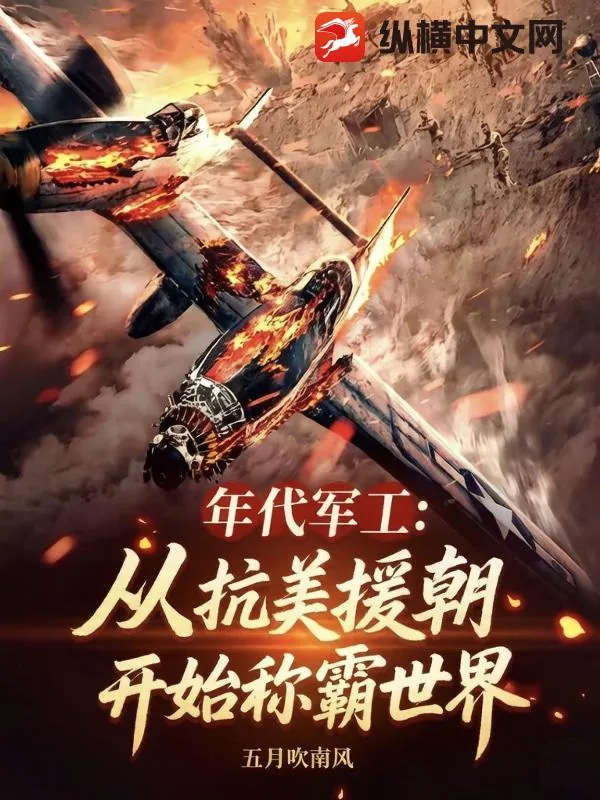 《年代军工:从抗美援朝开始称霸世界》小说封面