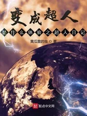 《变成超人是什么体验之超人日记》小说封面