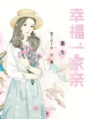 《重生幸福一家亲》小说封面