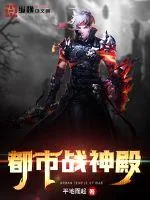 《都市战神殿》小说封面