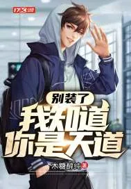 《别装了我知道你是天道》小说封面