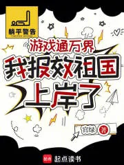 《游戏通万界,我报效祖国上岸了》小说封面