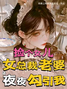 《捡个女儿,总裁老婆还夜夜勾引我》小说封面
