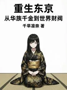 《重生东京：从华族千金到世界财阀》小说封面