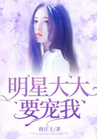 《明星大大要宠我》小说封面