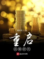 《重启白银时代》小说封面