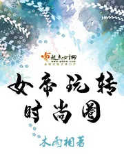 《女帝玩转时尚圈》小说封面