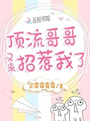 《顶流哥哥又来招惹我了》小说封面