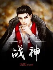 《万古最牛战神》小说封面