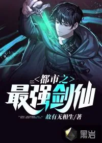 《都市之最强剑仙》小说封面
