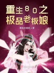 《重生80之极品老板娘》小说封面