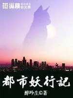 《都市妖行记》小说封面