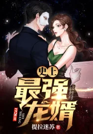 《史上最强龙婿》小说封面