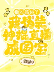 《看见命运?我伪装神棍直播成国宝》小说封面