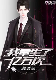 《我重生了亿万次》小说封面