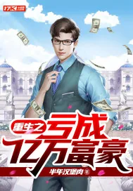 《重生之亏成亿万富豪》小说封面