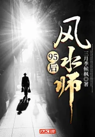 《95后风水师》小说封面