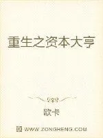 《重生之资本大亨》小说封面