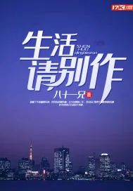 《生活请别作》小说封面