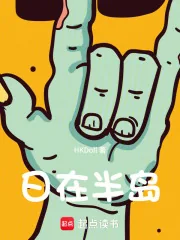 《人在半岛：我成了锦鲤》小说封面