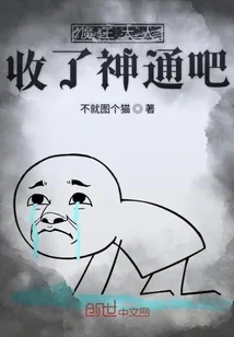 《魔王大人收了神通吧》小说封面