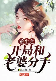 《重生之开局就和老婆分手》小说封面