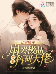 《七零随军：扇哭极品带飞科研大佬》小说封面