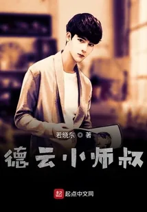 《德云小师叔》小说封面