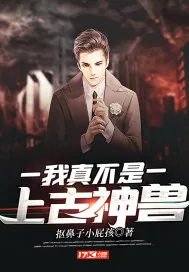 《我真不是上古神兽》小说封面