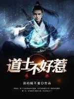 《道士不好惹》小说封面