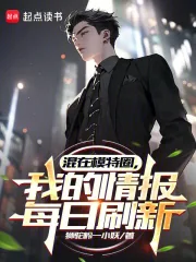 《混在模特圈，我的情报每日刷新》小说封面