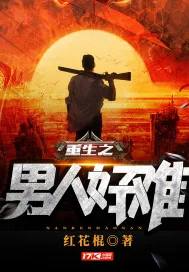 《重生之男人好难》小说封面