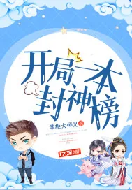 《开局一本封神榜》小说封面