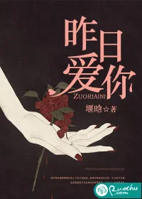 《昨日爱你》小说封面