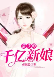 《慕少的千亿新娘》小说封面