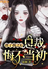 《渣了我之后，总裁悔不当初》小说封面