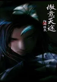 《傲意天途》小说封面