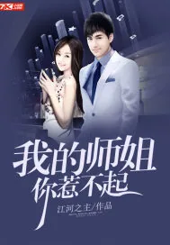 《我的师姐你惹不起》小说封面