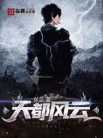 《天都风云》小说封面