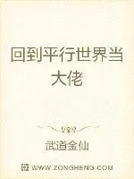 《回到平行世界当大佬》小说封面