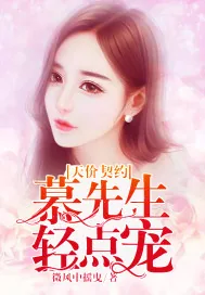 《天价契约：慕先生，轻点宠》小说封面