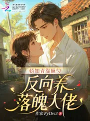 《娇知青靠颠勺，反向养落魄大佬》小说封面