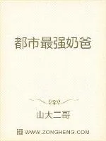 《都市最强奶爸》小说封面