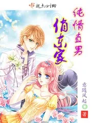 《纯情直男俏东家》小说封面