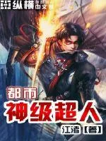 《都市神级超人》小说封面