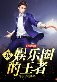 《我,娱乐圈的王者》小说封面